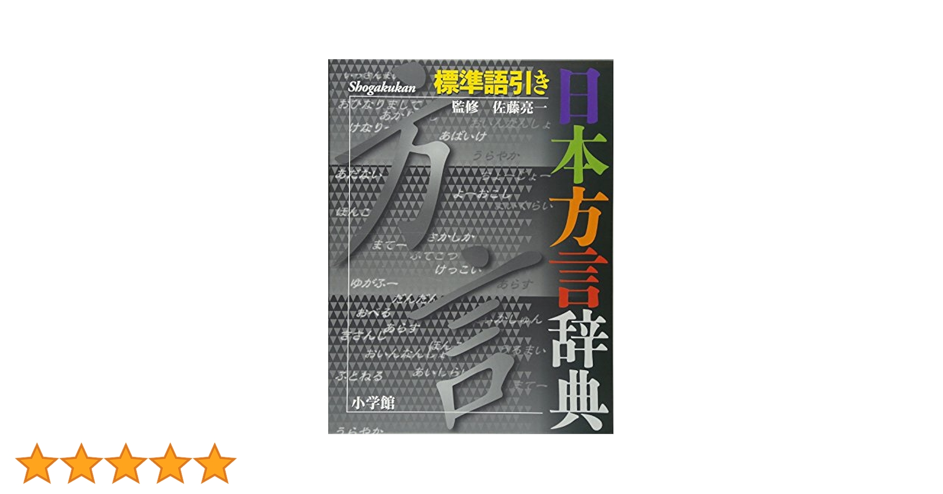 アイヌ語方言辞典 アイヌ語千歳方言辞典(中川裕 著) / 古本、中古本、古書籍の通販